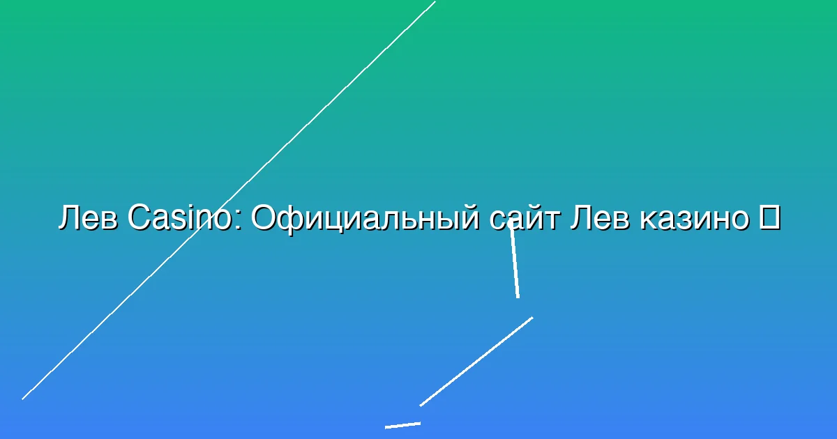 Официальный сайт Лев казино
