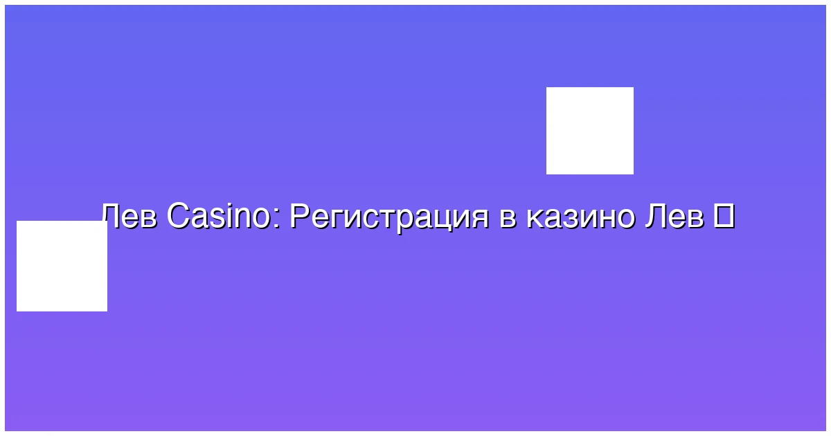 Регистрация в казино Лев