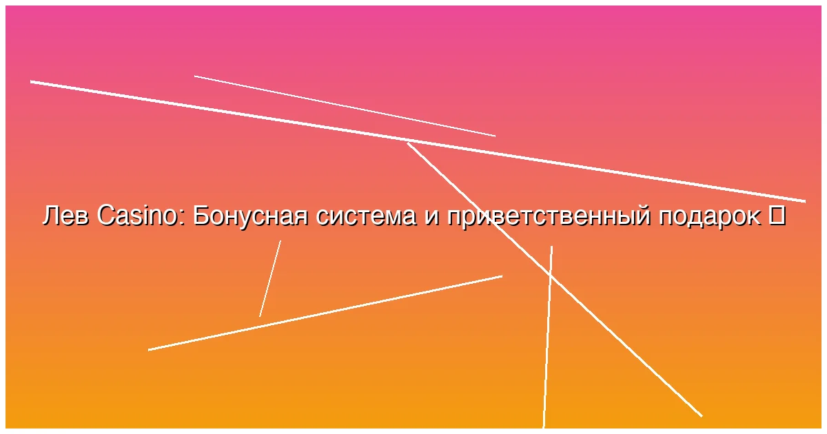 Бонусная система и приветственный подарок