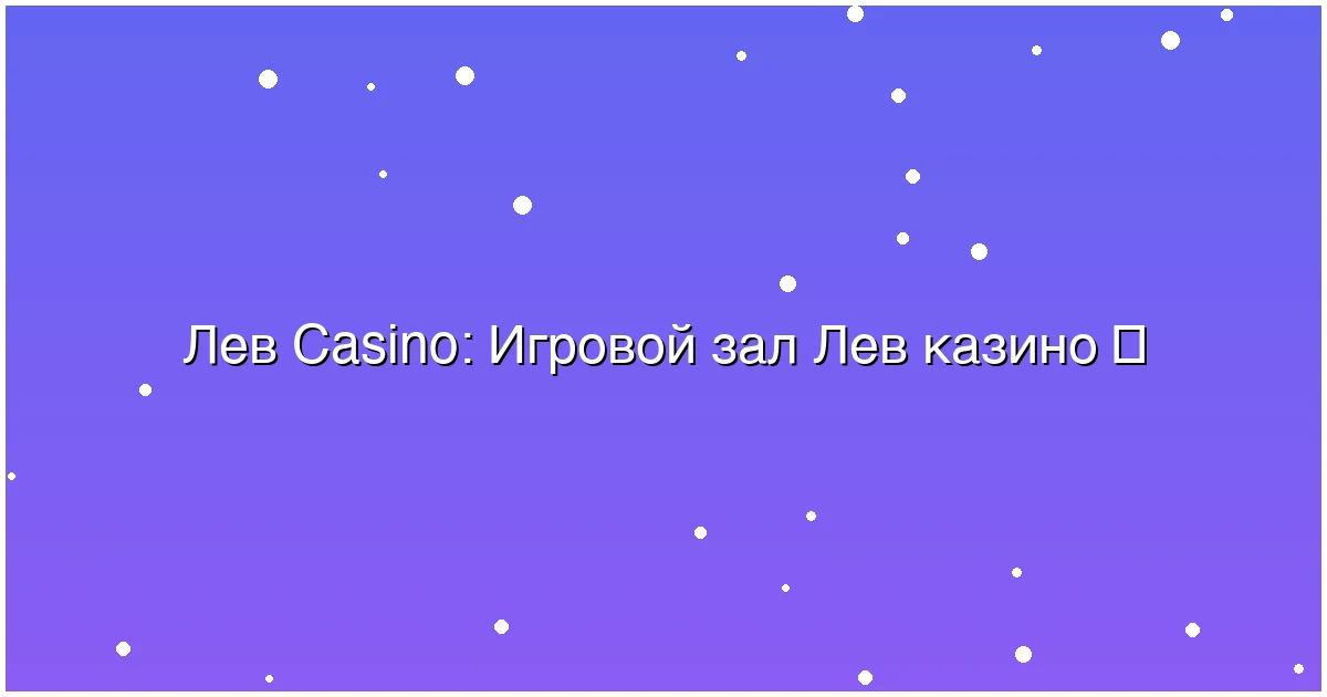 Игровой зал Лев казино